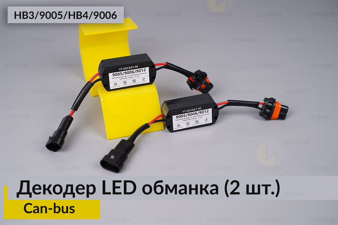 HB3 9005 HB4 9006 декодер LED обманка для світлодіодних ламп Can-bus (2 шт.)