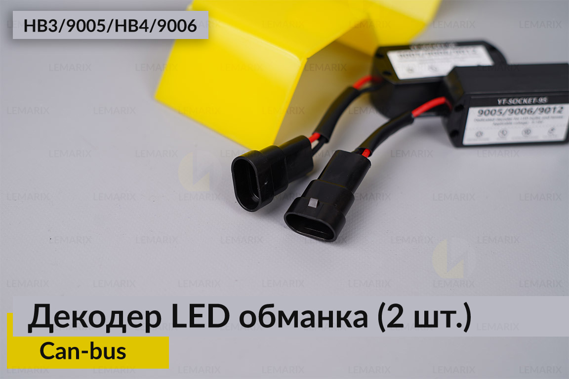 HB3 9005 HB4 9006 декодер LED обманка для світлодіодних ламп Can-bus (2 шт.)