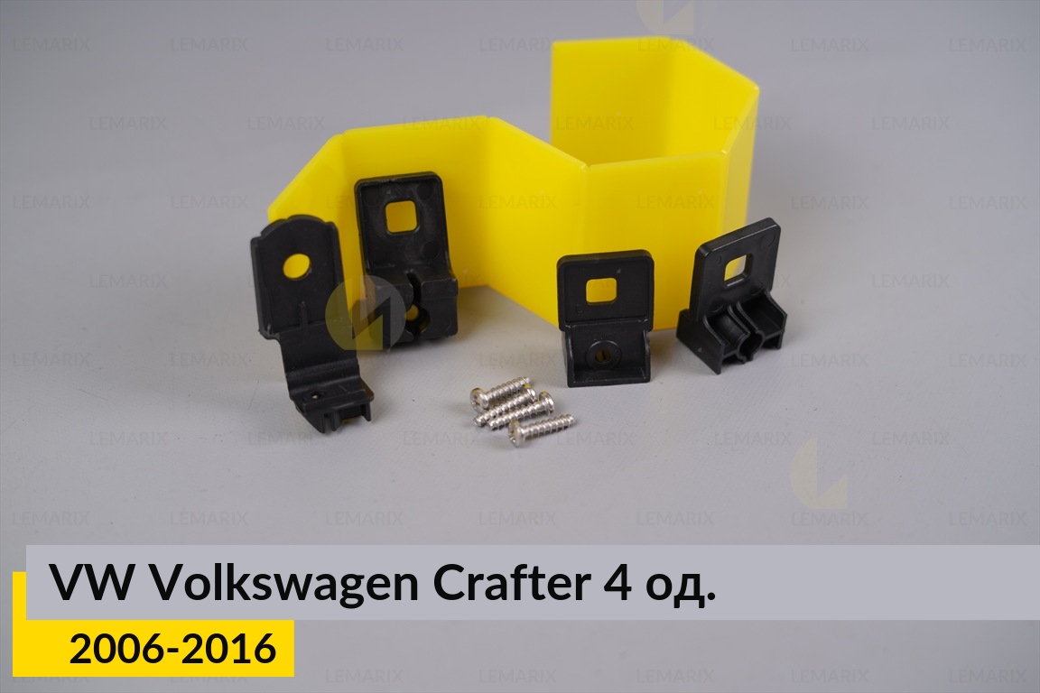 Ремкомплект кріплення корпуса фар VW Volkswagen Crafter (2006-2016) лівий – 4 од.