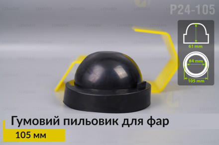 Пильник-ковпак P24-105 гумовий пильовик для фар (105 мм)
