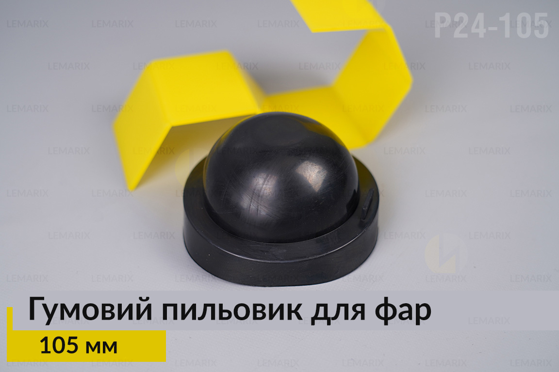 Пильник-ковпак P24-105 гумовий пильовик для фар (105 мм)