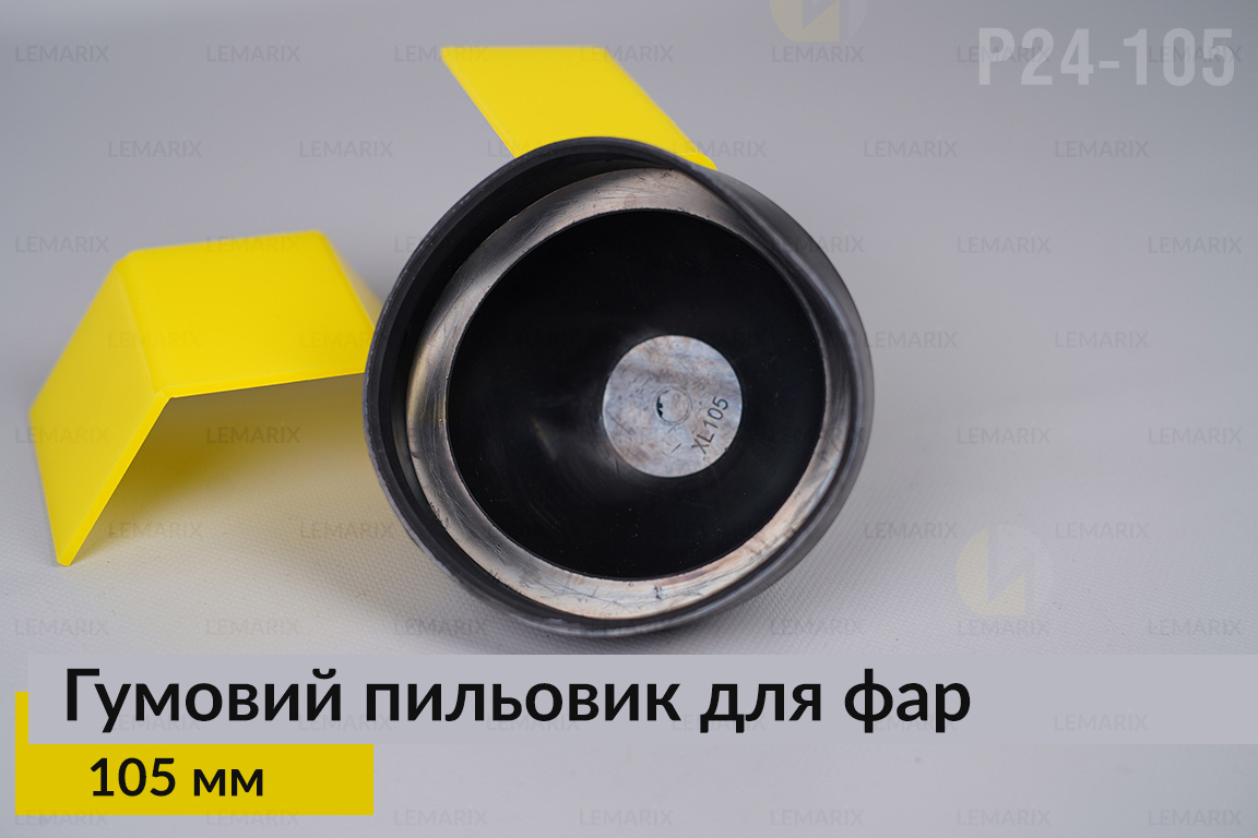 Пильник-ковпак P24-105 гумовий пильовик для фар (105 мм)