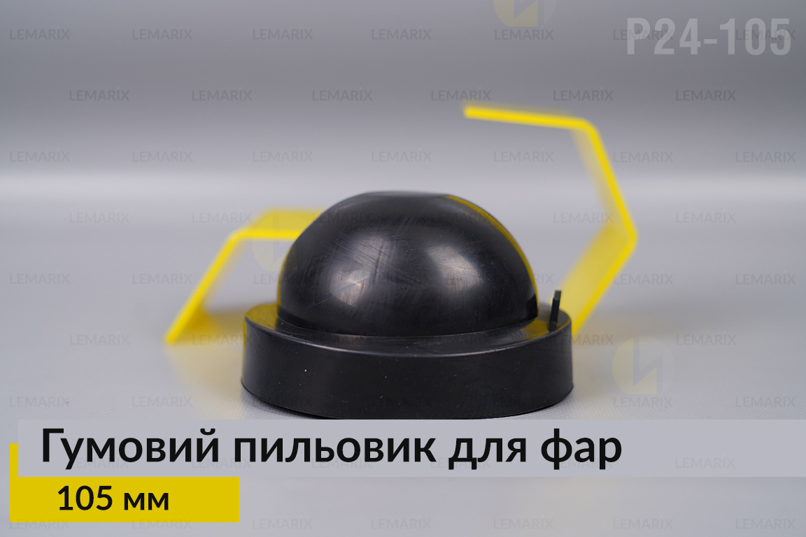 Пильник-ковпак P24-105 гумовий пильовик для фар (105 мм)
