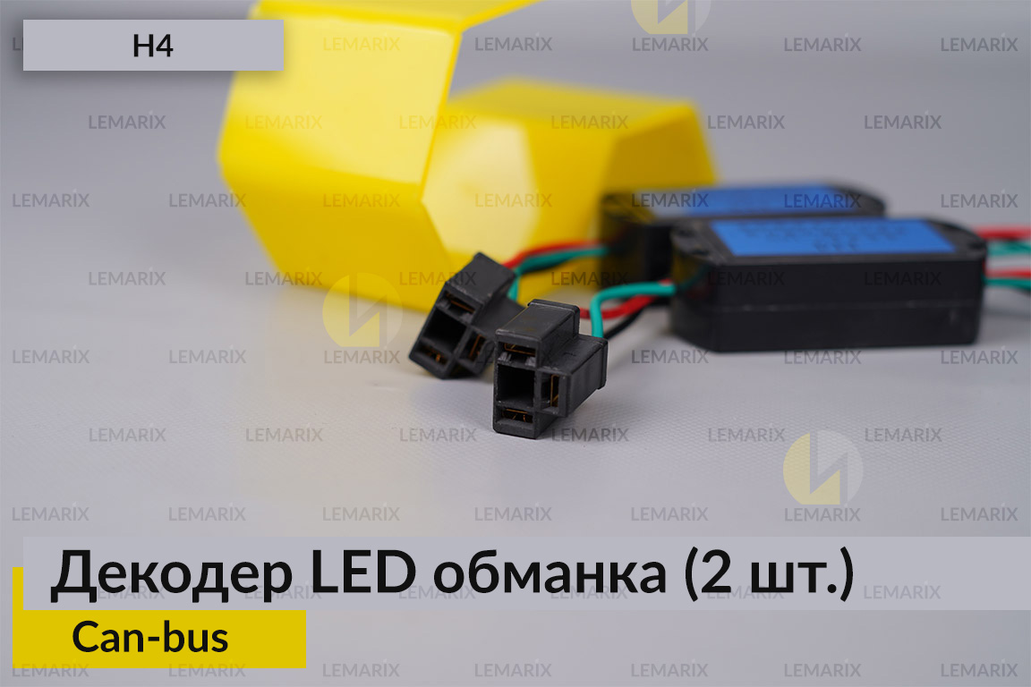 LED обманка H4 декодер для светодиодных ламп Can-bus (2 шт.)