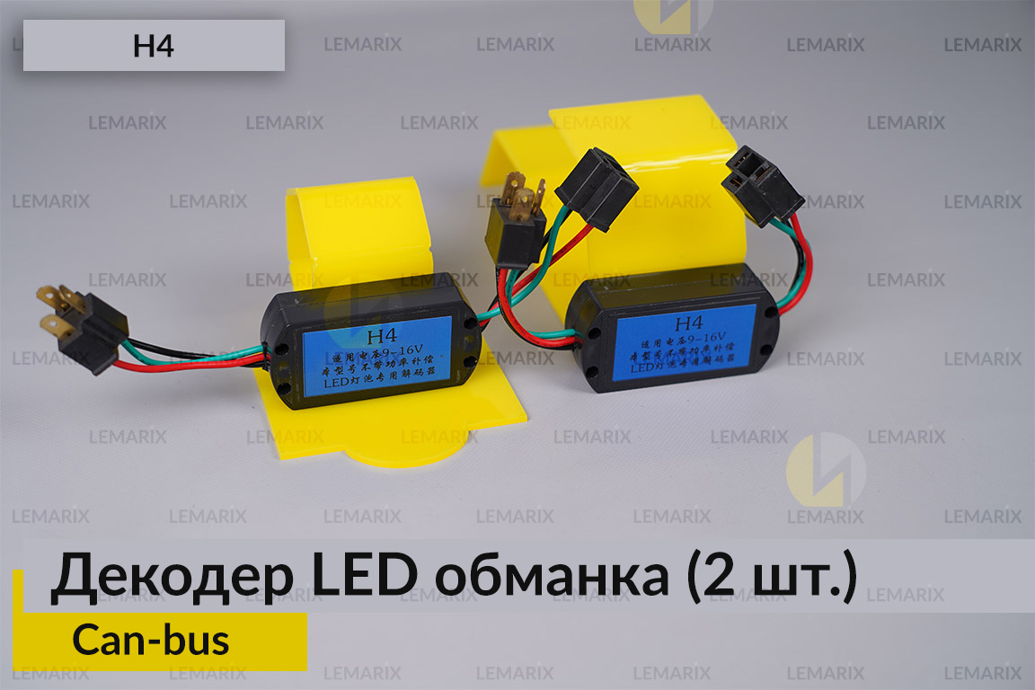 LED обманка H4 декодер для світлодіодних ламп Can-bus (2 шт.)