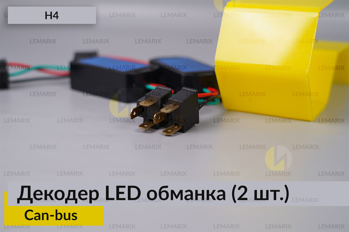 LED обманка H4 декодер для светодиодных ламп Can-bus (2 шт.)