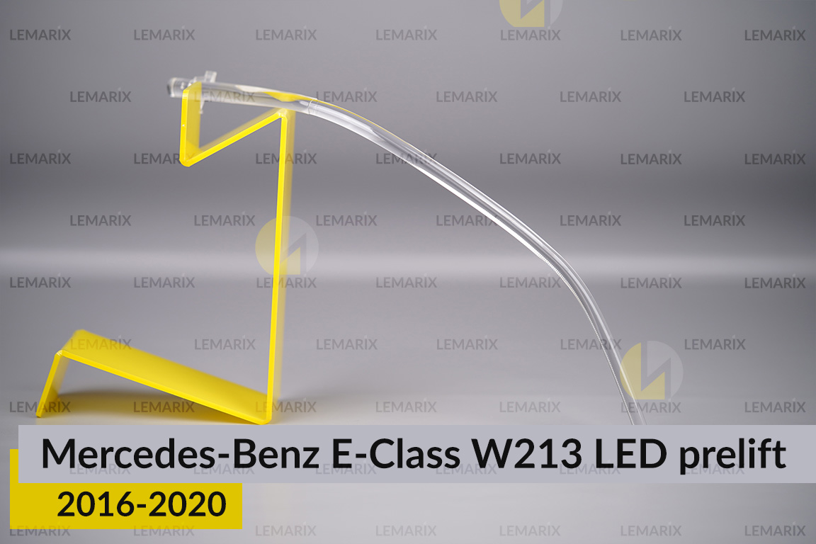 Світловод фари Mercedes-Benz E-Class W213 LED (2016-2020) дорест короткий зовнішній правий