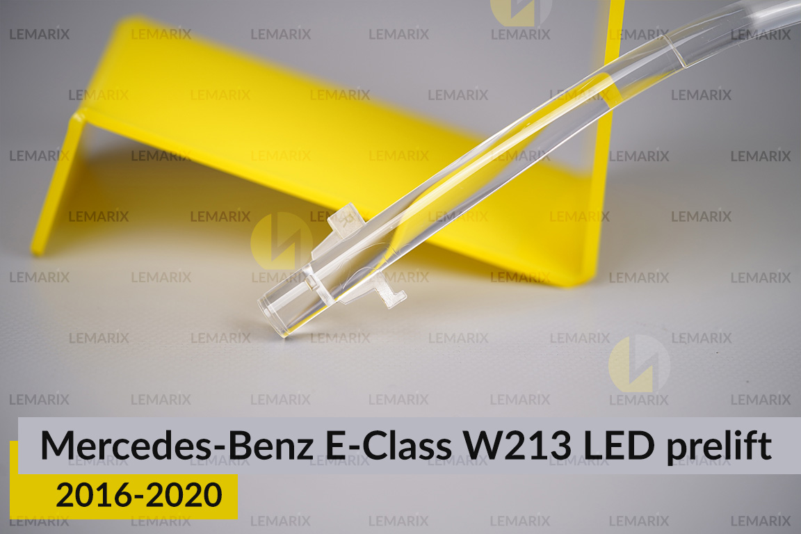 Світловод фари Mercedes-Benz E-Class W213 LED (2016-2020) дорест короткий зовнішній правий