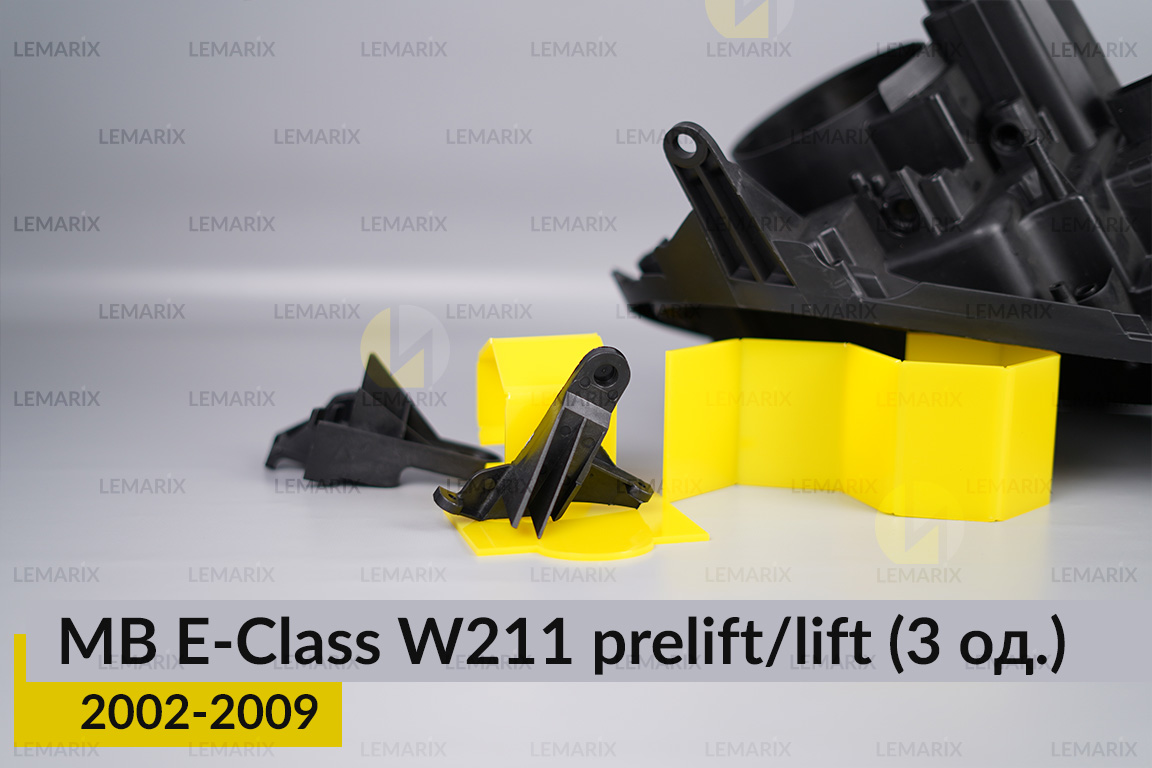 Ремкомплект кріплення корпуса фар Mercedes-Benz E-Class W211 (2002-2009) дорест/рест правий – 3 од.