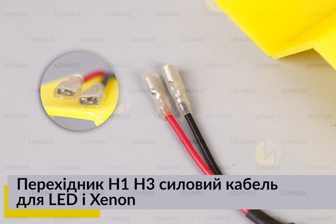 Переходник H1 H3 силовой кабель для LED и Xenon