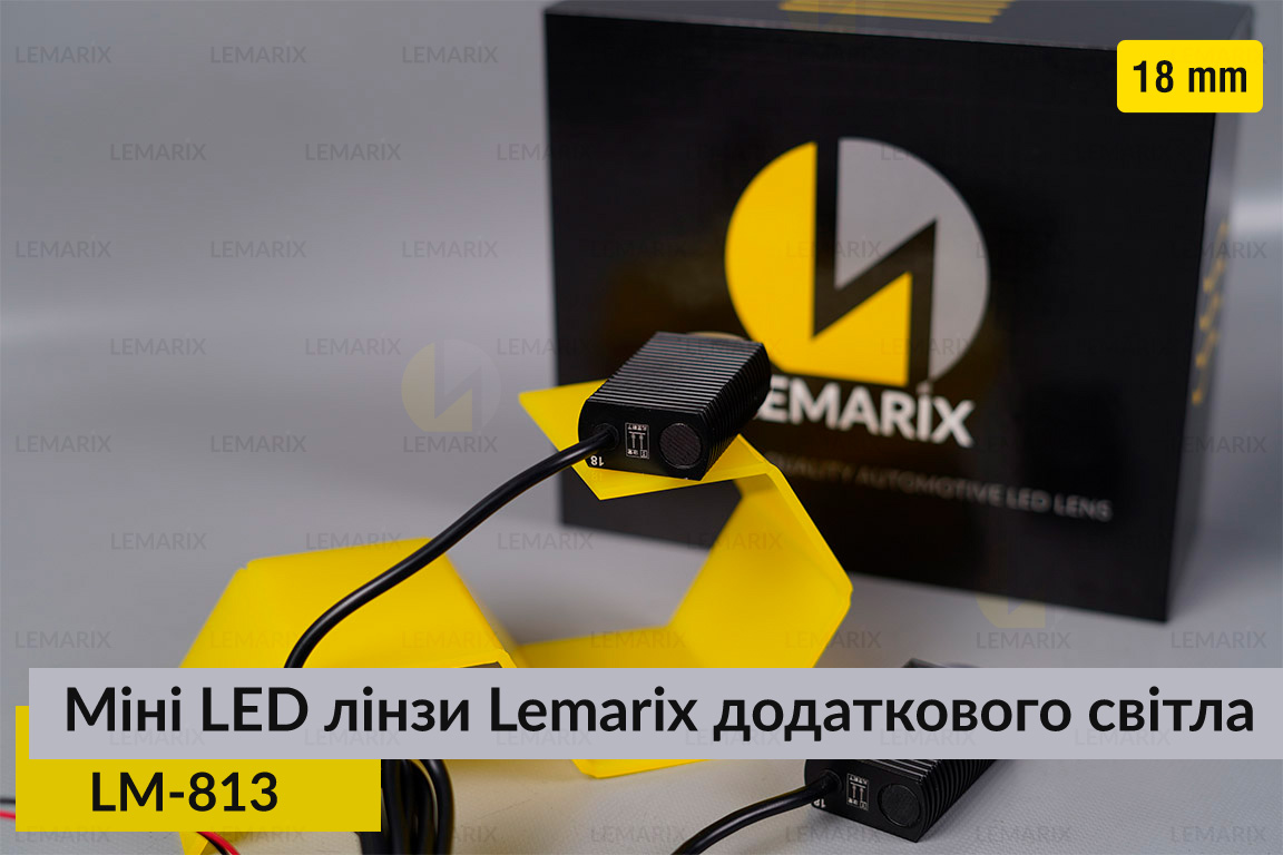 Міні LED лінзи 18 mm Lemarix 813 додаткового світла