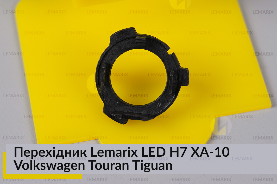 Переходник Lemarix LED H7 XA-10 Volkswagen Touran Tiguan