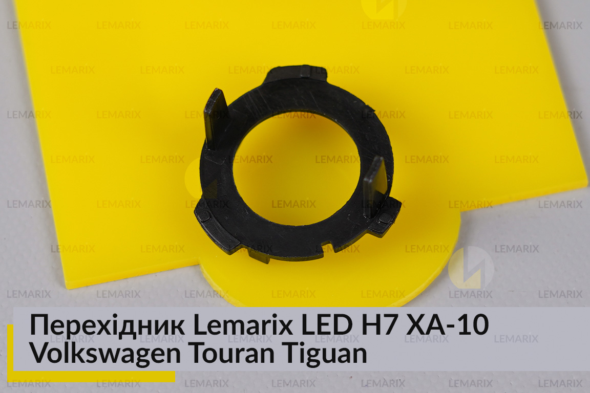 Переходник Lemarix LED H7 XA-10 Volkswagen Touran Tiguan