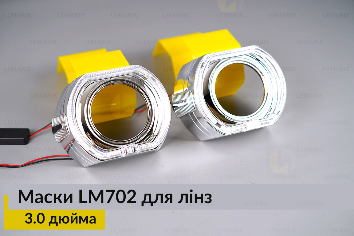 Маски LM702 LED W для линз авто 3.0 дюйма Chrome (2 шт.)