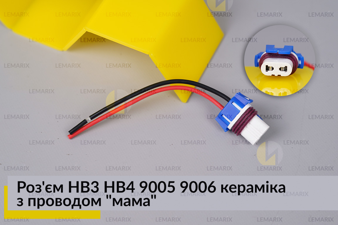 Разъем HB3 HB4 9005 9006 керамика с проводом 