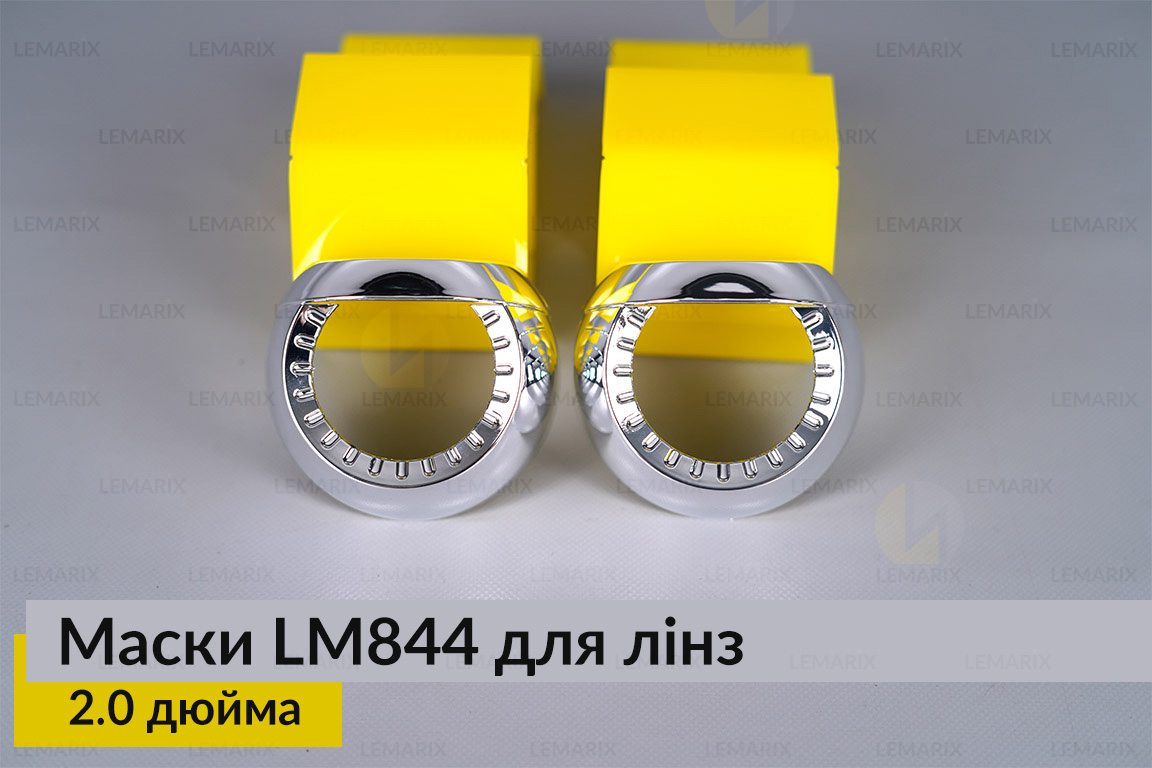 Маски LM844 для линз авто 2.0 дюйма Chrome (2 шт.)