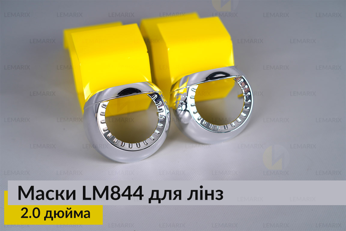 Маски LM844 для линз авто 2.0 дюйма Chrome (2 шт.)