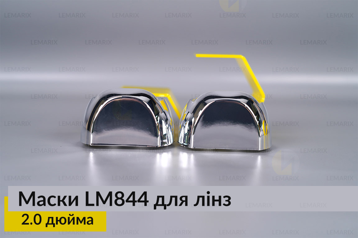 Маски LM844 для линз авто 2.0 дюйма Chrome (2 шт.)