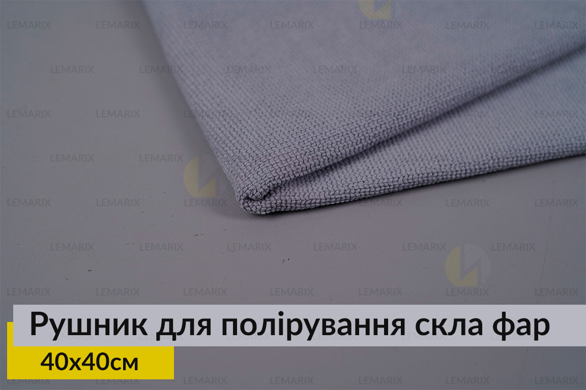 Полотенце для полировки стекла фар Lemarix MT2 серый (40х40 см)