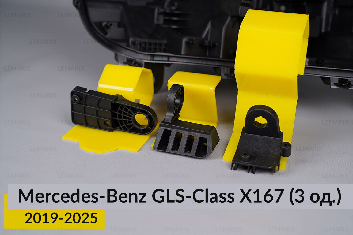 Ремкомплект крепления корпуса фар Mercedes-Benz GLS-Class X167 (2019-2025) правый – 3 ед.