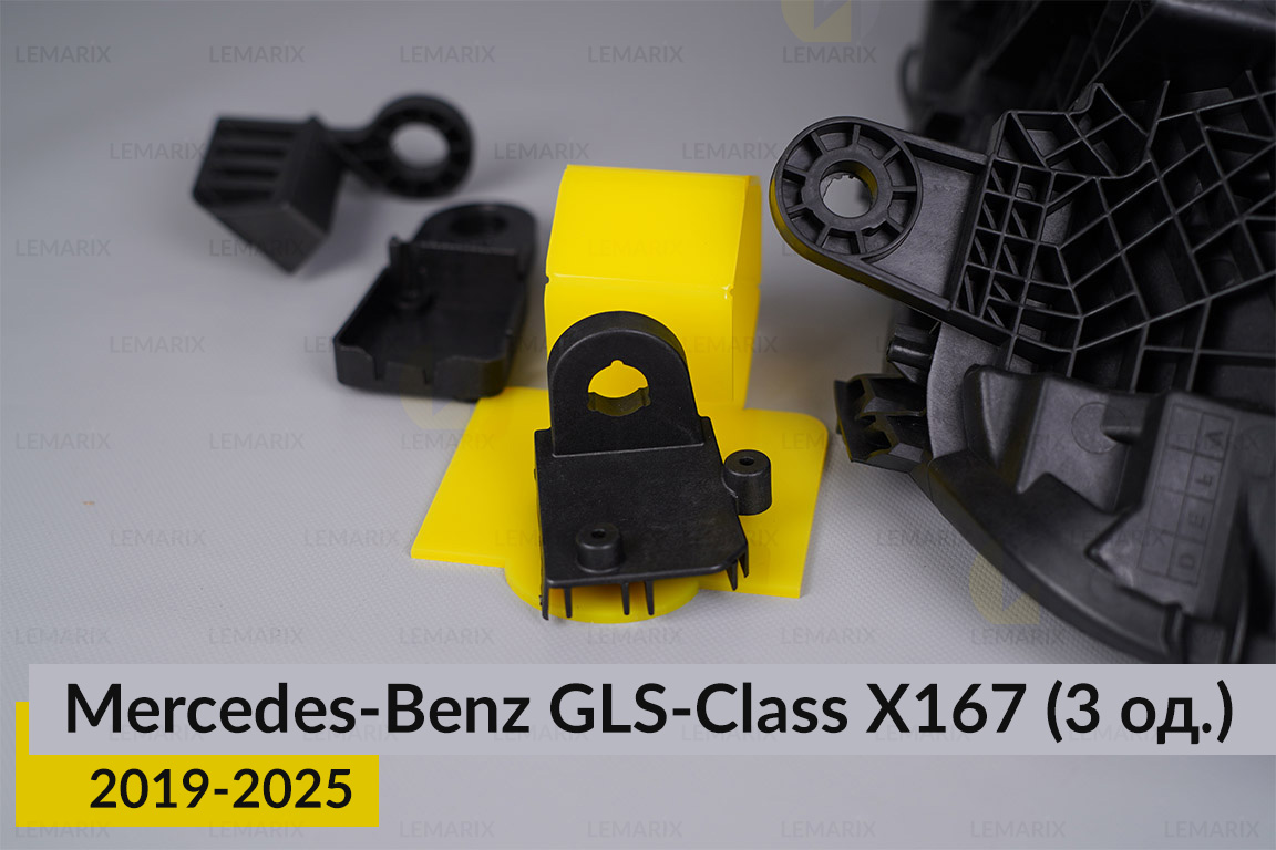 Ремкомплект крепления корпуса фар Mercedes-Benz GLS-Class X167 (2019-2025) правый – 3 ед.