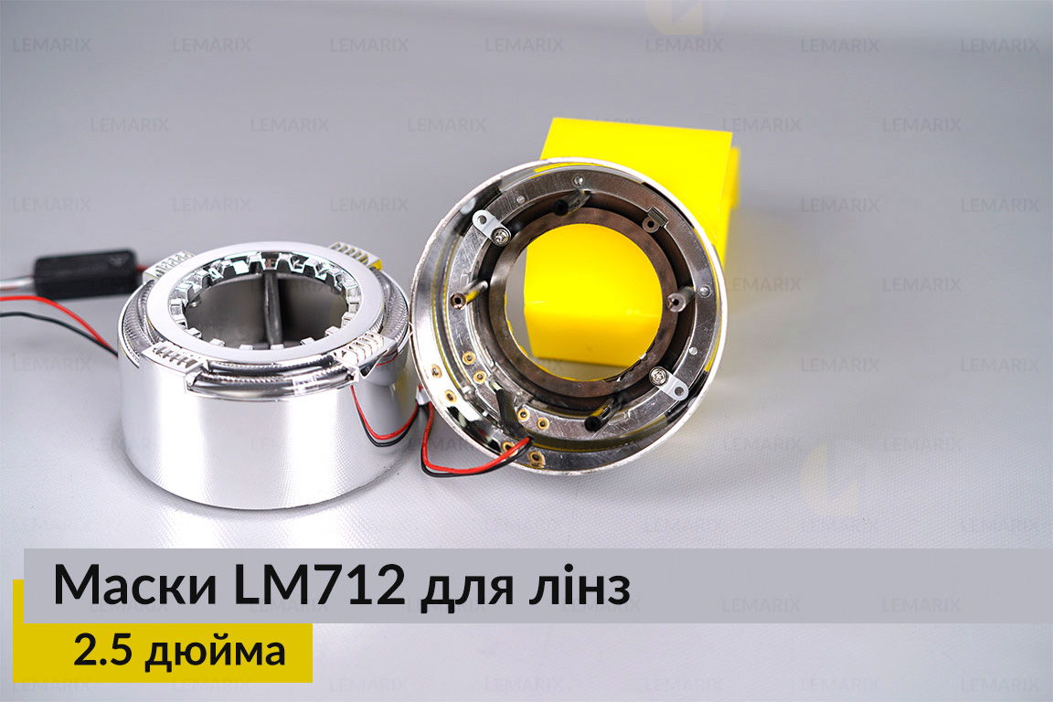 Маски LM712 LED W для лінз авто 2.5 дюйма Chrome (2 шт.)