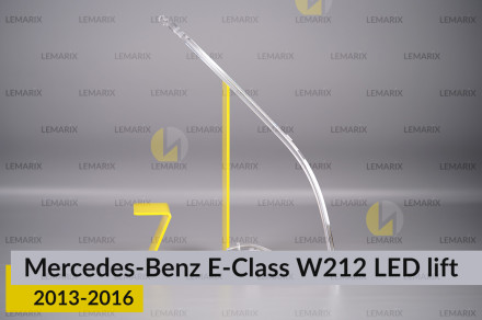 Світловод фари Mercedes-Benz E-Class W212 LED (2013-2016) рест малий внутрішній правий