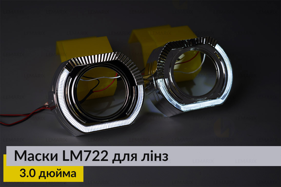 Маски LM722 LED W для лінз авто 3.0 дюйма Chrome (2 шт.)