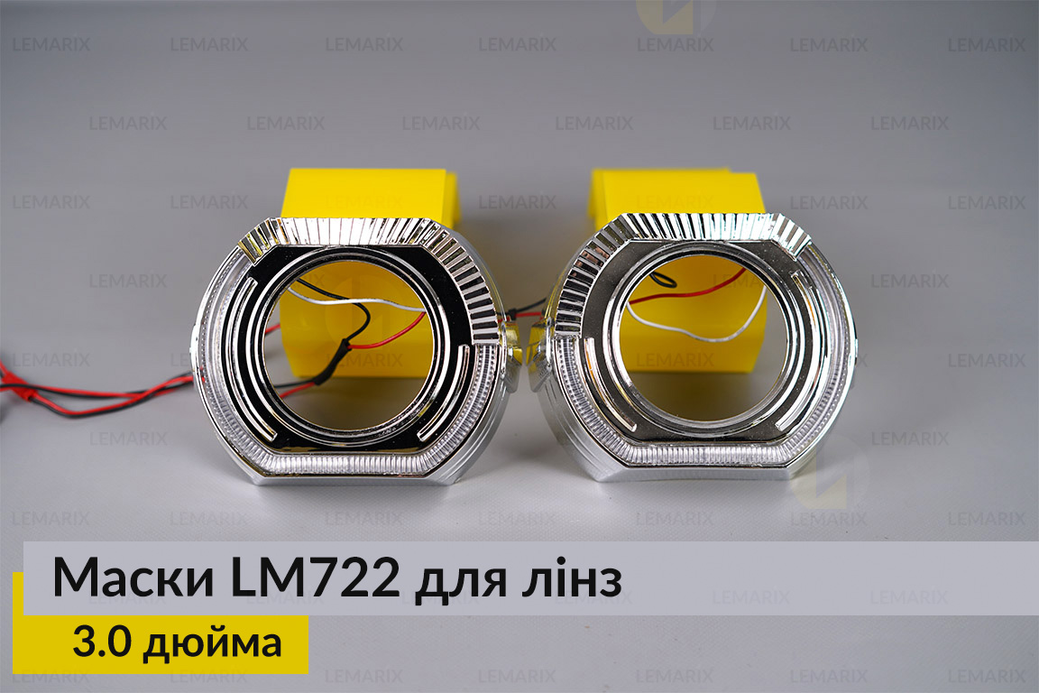 Маски LM722 LED W для лінз авто 3.0 дюйма Chrome (2 шт.)
