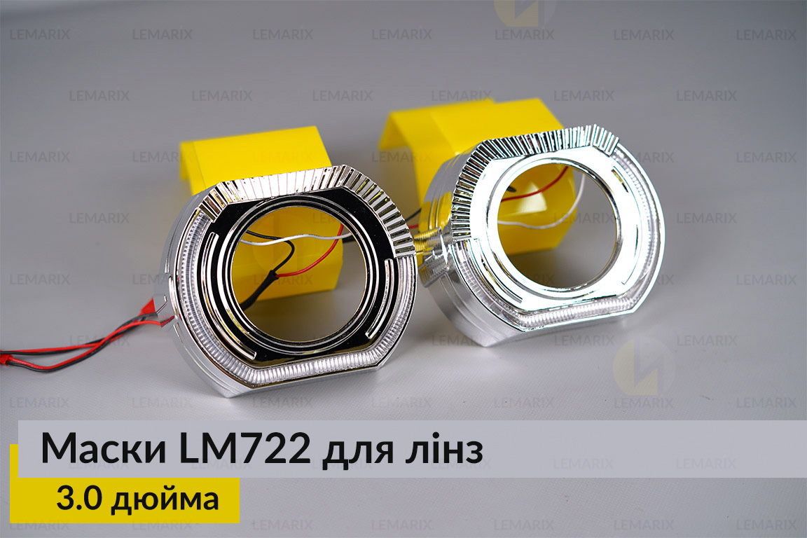 Маски LM722 LED W для лінз авто 3.0 дюйма Chrome (2 шт.)