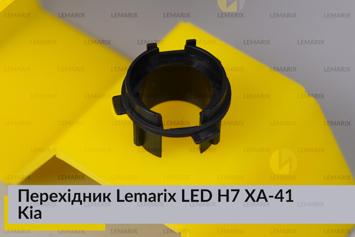 Переходник Lemarix LED H7 XA-41 Kia