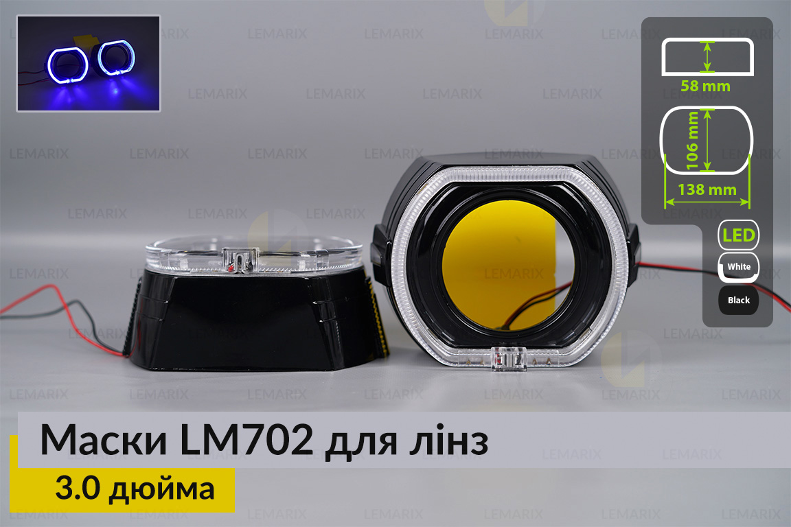 Маски LM702 LED W для лінз авто 3.0 дюйма Black (2 шт.)