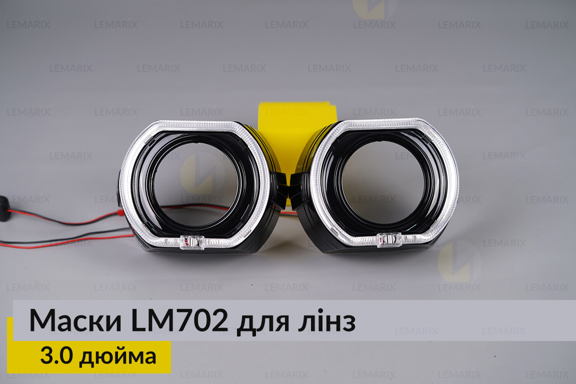 Маски LM702 LED W для линз авто 3.0 дюйма Black (2 шт.)