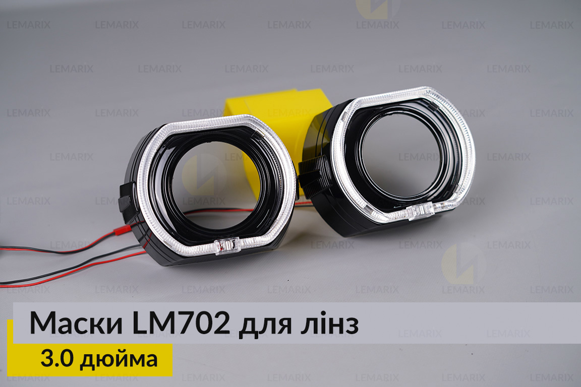 Маски LM702 LED W для линз авто 3.0 дюйма Black (2 шт.)