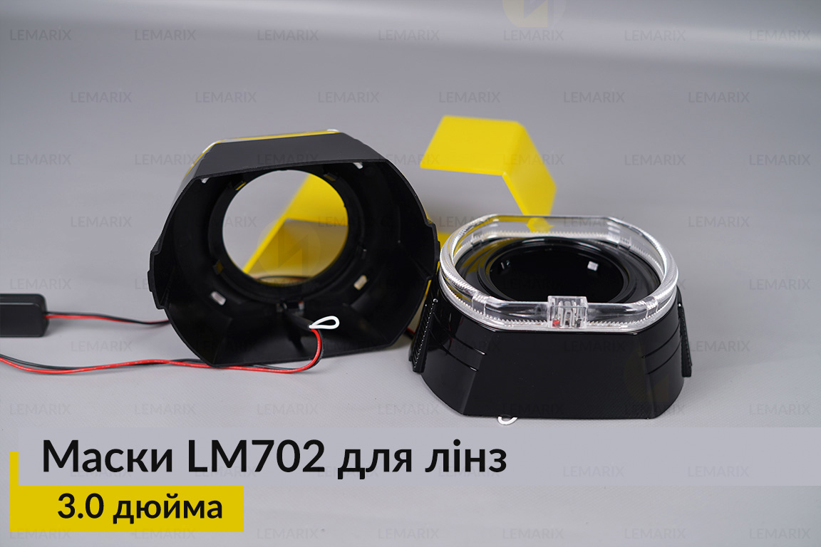 Маски LM702 LED W для линз авто 3.0 дюйма Black (2 шт.)