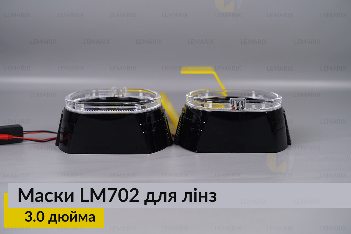 Маски LM702 LED W для линз авто 3.0 дюйма Black (2 шт.)