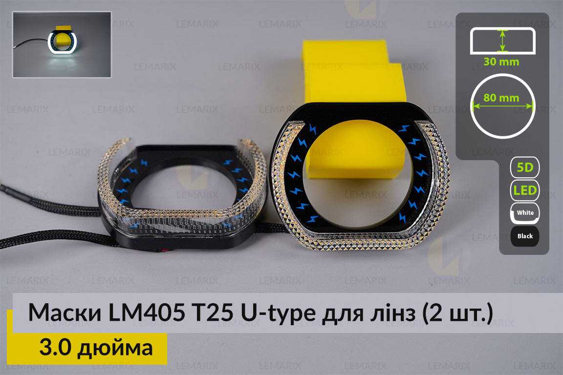 Маски LM405 5D LED U-type T25 WY для линз авто 3.0 дюйма Black (2 шт.)