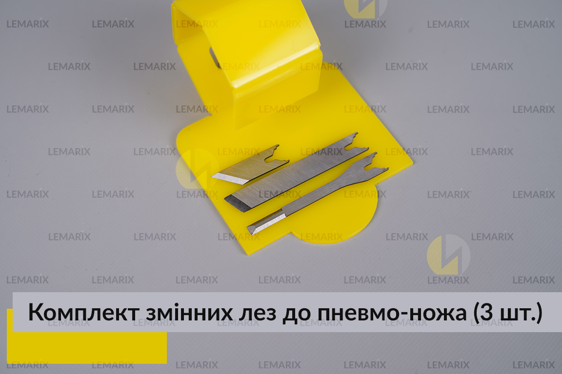 Комплект змінних лез до пневмо-ножа для зняття герметика (3 шт.)
