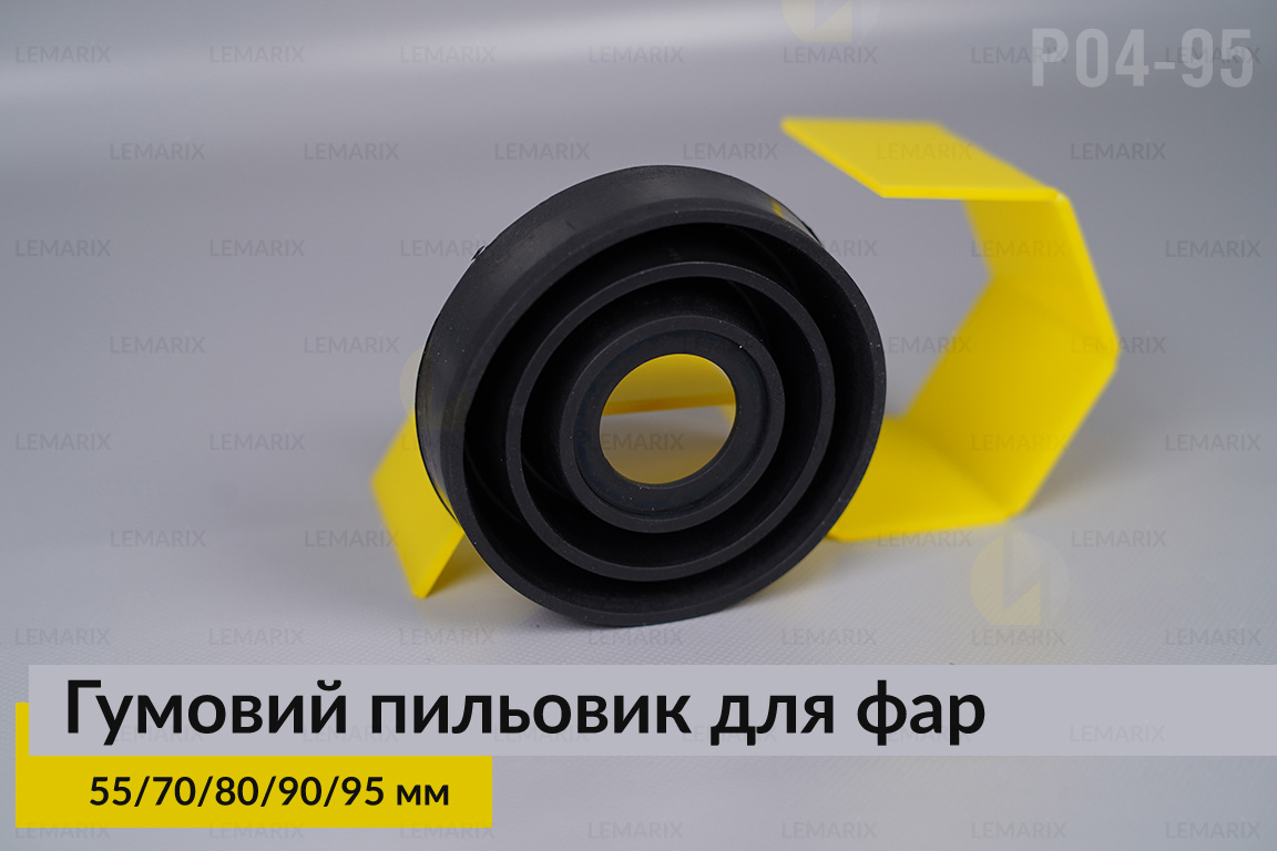 Пыльник-колпак P04-95 резиновый пыльник для фар (55/70/80/90/95 мм)