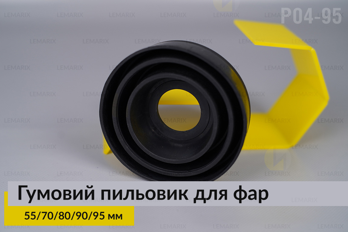 Пыльник-колпак P04-95 резиновый пыльник для фар (55/70/80/90/95 мм)