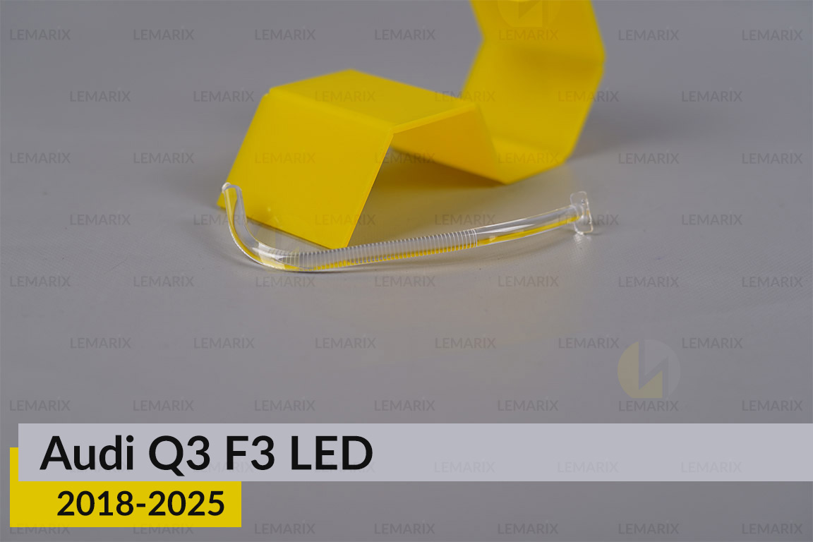 Світловод фари Audi Q3 F3 LED (2018-2025) короткий зовнішній правий