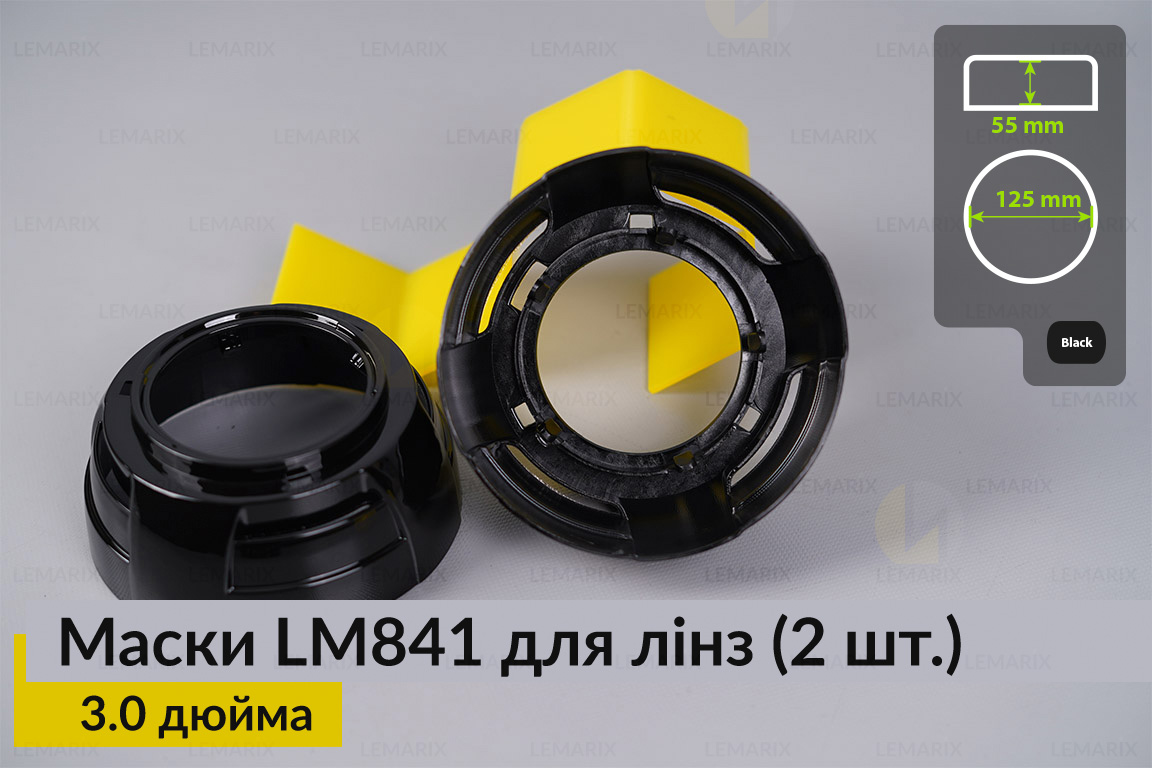 Маски LM841 для линз авто 3.0 дюйма Black (2 шт.)
