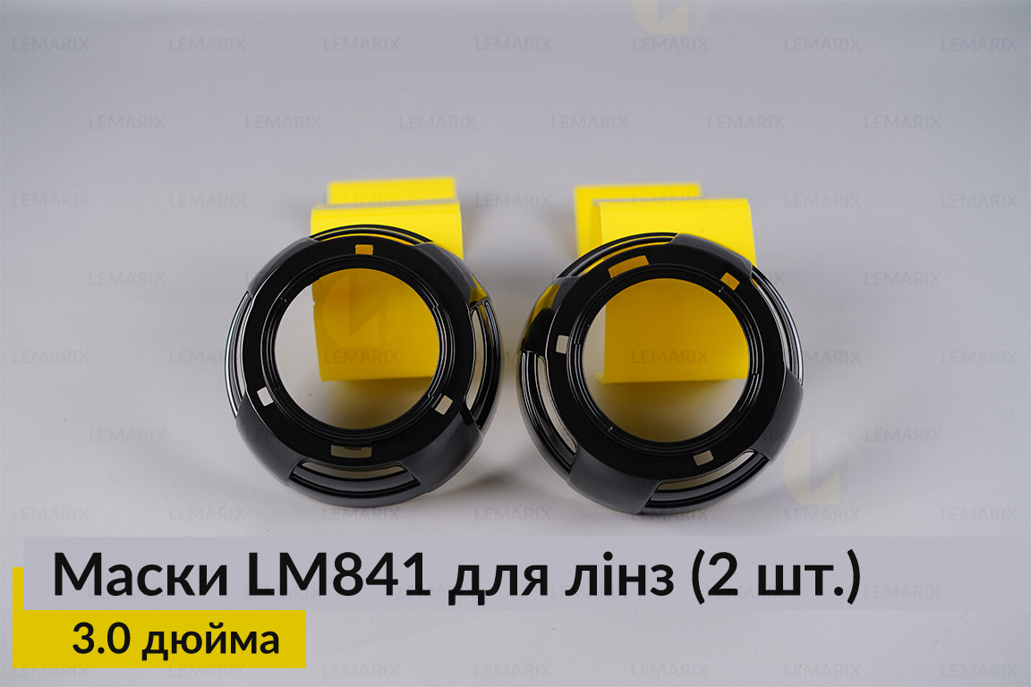 Маски LM841 для линз авто 3.0 дюйма Black (2 шт.)