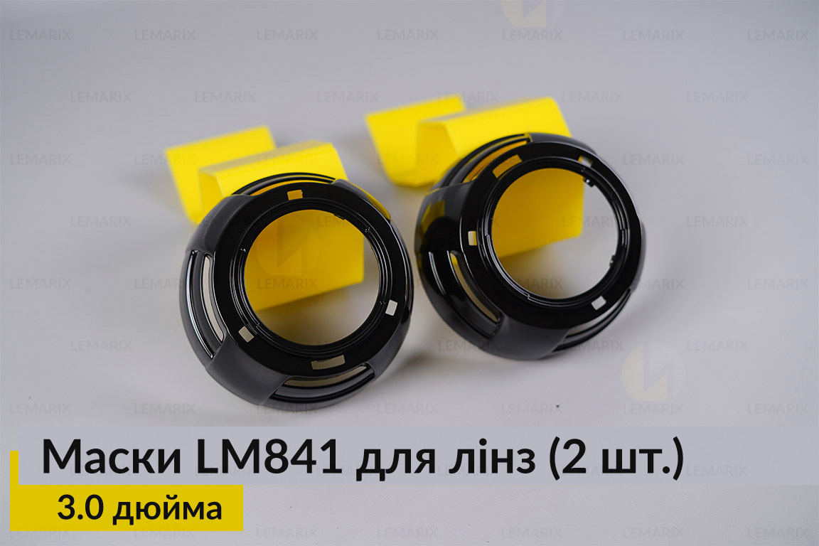 Маски LM841 для линз авто 3.0 дюйма Black (2 шт.)