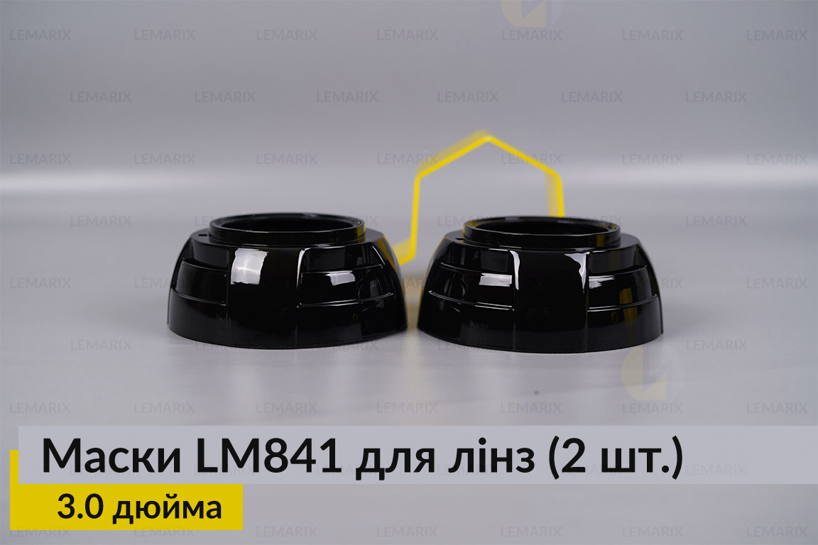 Маски LM841 для линз авто 3.0 дюйма Black (2 шт.)