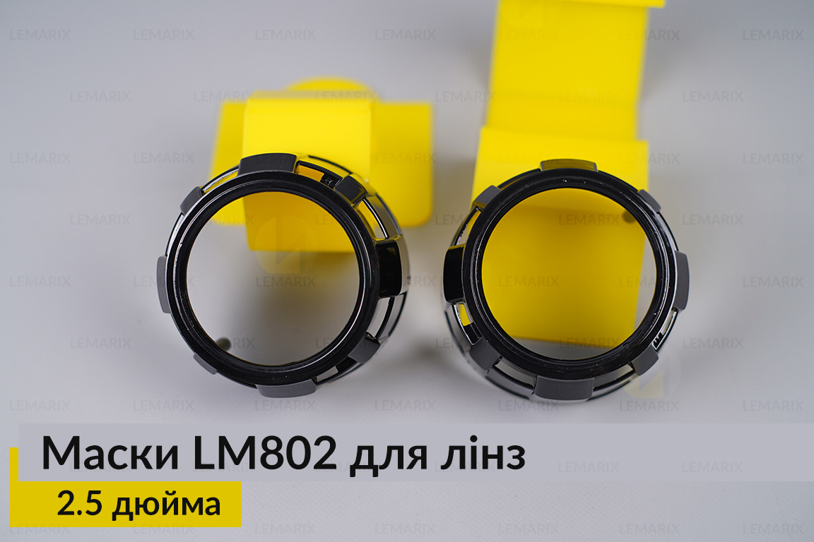 Маски LM802 для линз авто 2.5 дюйма Black (2 шт.)