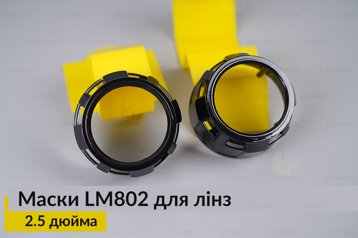Маски LM802 для линз авто 2.5 дюйма Black (2 шт.)