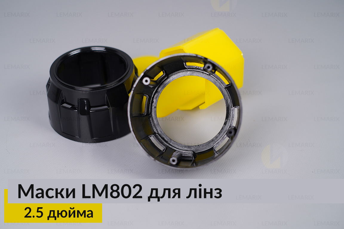 Маски LM802 для линз авто 2.5 дюйма Black (2 шт.)