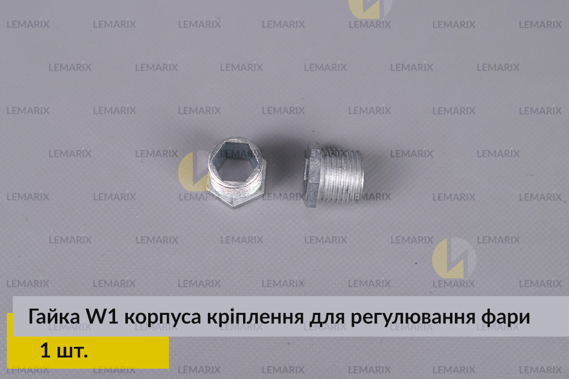 Гайка W1 корпуса кріплення для регулювання фари (1 шт.)