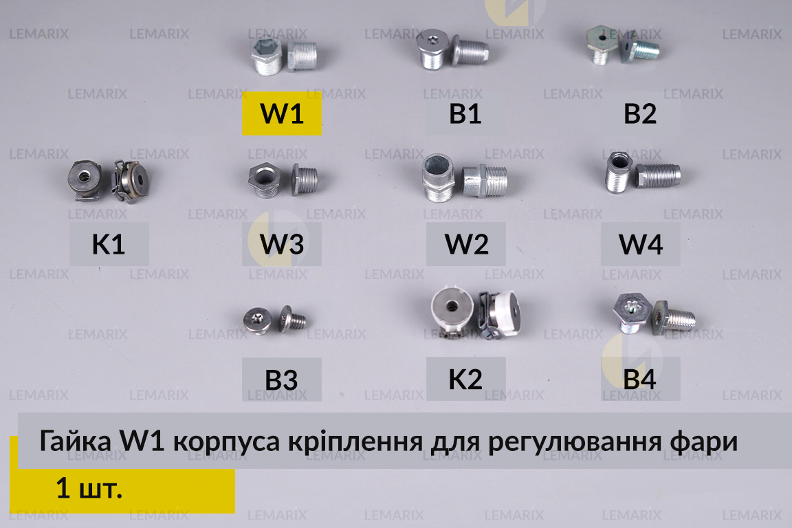 Гайка W1 корпуса кріплення для регулювання фари (1 шт.)